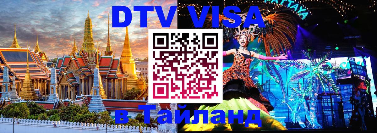Долгосрочная виза DTV в Тайланд Комсомольск-на-Амуре 