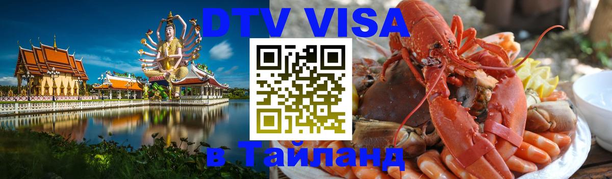 Visa в Таиланд 