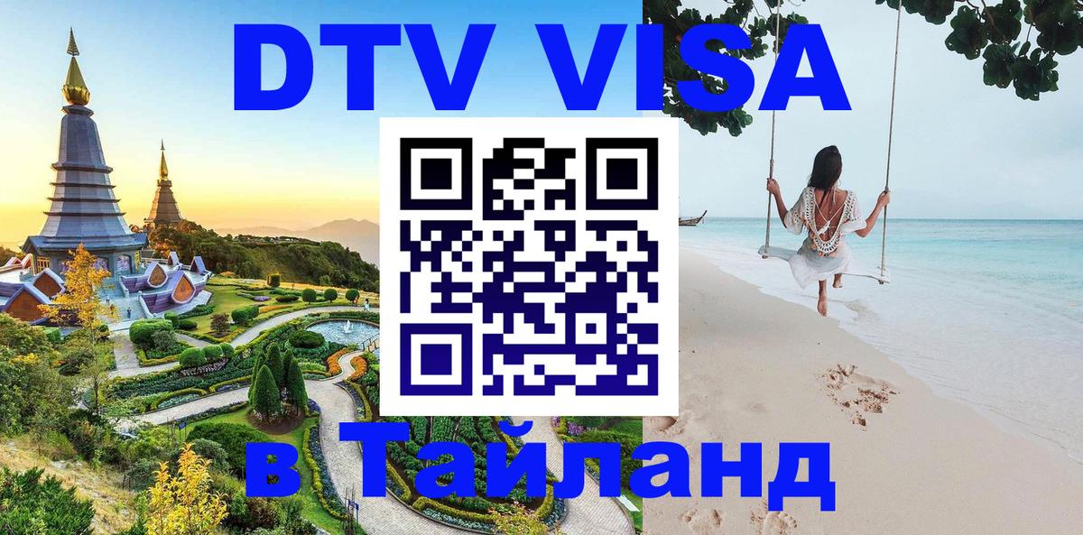 Цены на DTV визу в Таиланд — пакеты услуг, достаточно даже паспорта - Комсомольск-на-Амуре  19.11.2025 